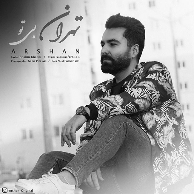 دانلود آهنگ تهران بی تو